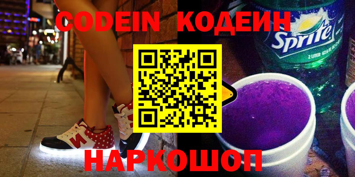 Кодеин напиток Lean (лин)  Вход с VPN  Курчалой 